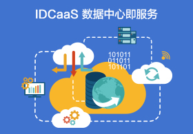 IDCaaS数据中心即服务